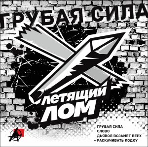 Летящий лом - Грубая сила